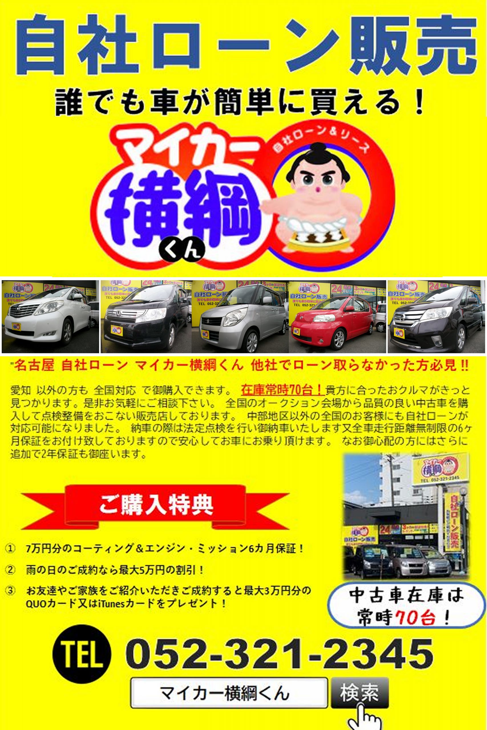 全国に対応しております 名古屋 自社ローン 全国対応 マイカー横綱くん 愛知自社ローンマイカー横綱くん 他社でローンが通らない方必見