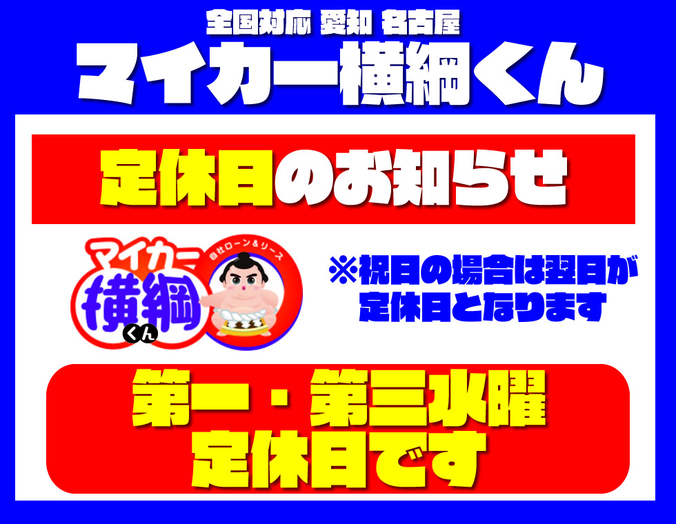 明日は定休日です(^^♪ 愛知 名古屋 自社ローン マイカー横綱くん