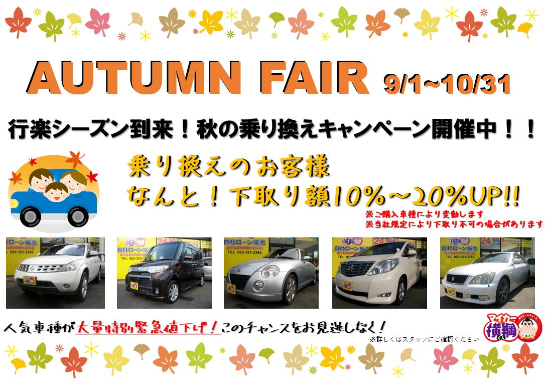 名古屋 自社ローン マイカー横綱くん です 秋の乗り換えキャンペーン中 愛知自社ローンマイカー横綱くん 他社でローンが通らない 方必見