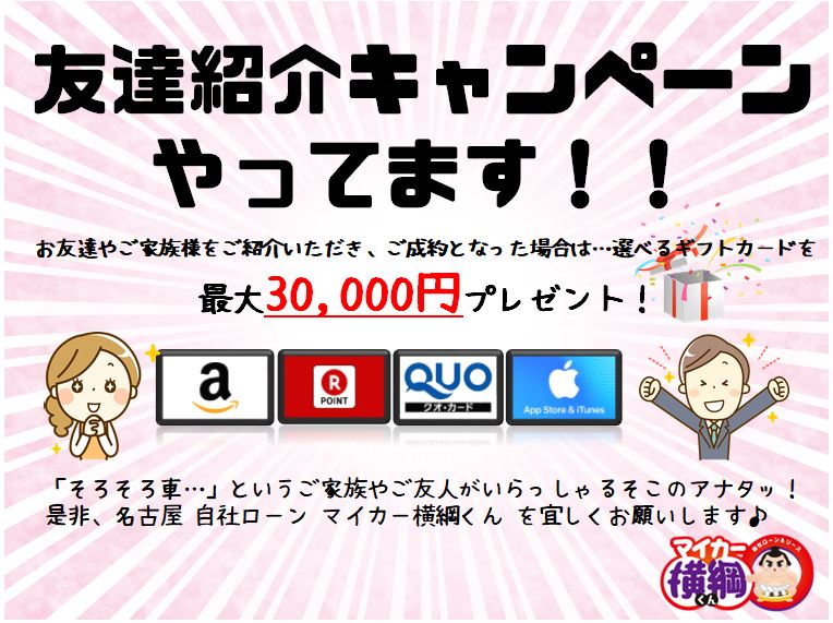 愛知 名古屋 自社ローン マイカー横綱くん の お友達紹介キャンペーンです 愛知名古屋自社ローンマイカー横綱くん 輸入車自社ローンもお任せください 他社でローンが通らない方必見