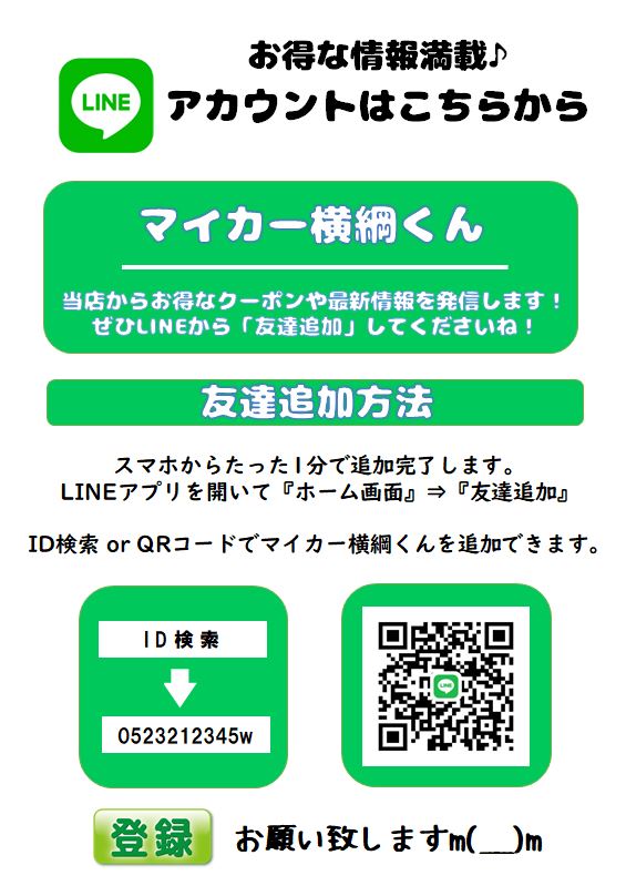 Line登録でお得な情報をgetしましょう 愛知 自社ローン マイカー横綱くん 愛知名古屋自社ローンマイカー横綱くん 輸入車自社ローンもお任せください 他社でローンが通らない方必見