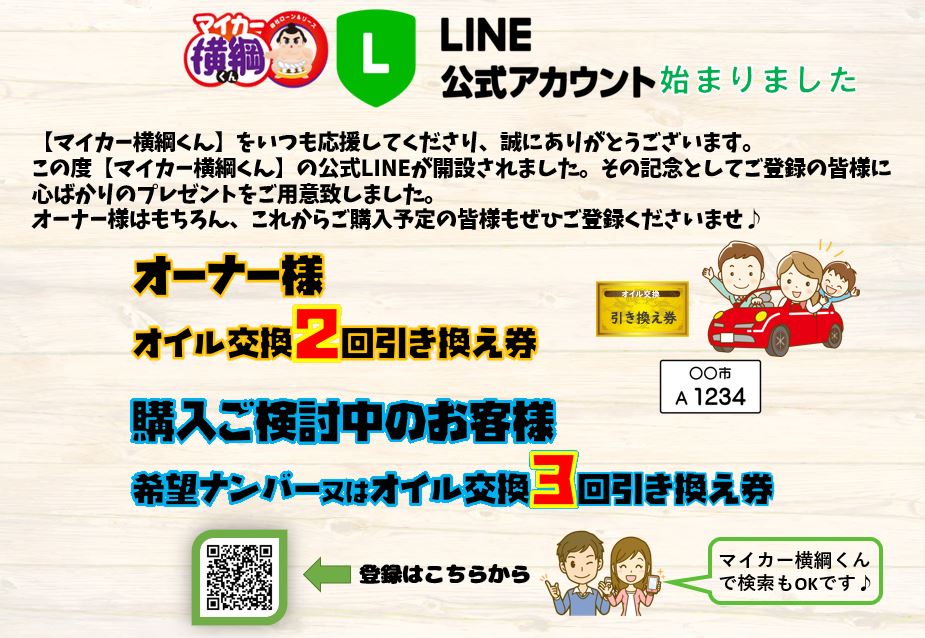 愛知 自社ローン マイカー横綱くん の 公式 LINE ご登録はお済ですか???