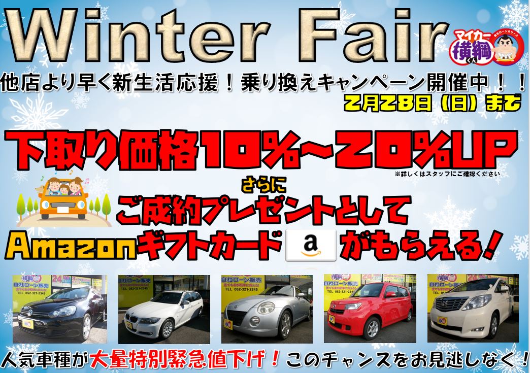 マイカー横綱くんのWinterFair!☆愛知 名古屋 自社ローン マイカー横綱くん