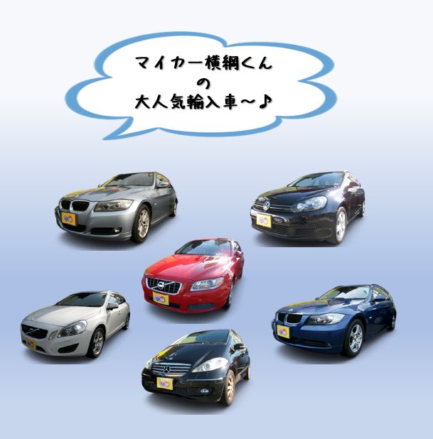 愛知 名古屋自社ローン マイカー横綱くん で外車 輸入車 は 愛知名古屋自社ローンマイカー横綱くん 輸入車自社ローンもお任せください 他社で ローンが通らない方必見