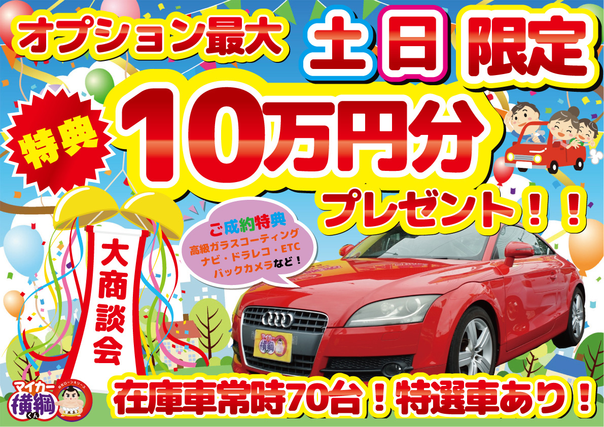 土日限定イベント 最大10万円お得 愛知 名古屋 自社ローン 外車 輸入車 マイカー横綱くん 愛知名古屋自社ローンマイカー横綱くん 輸入車 自社ローンもお任せください 他社でローンが通らない方必見