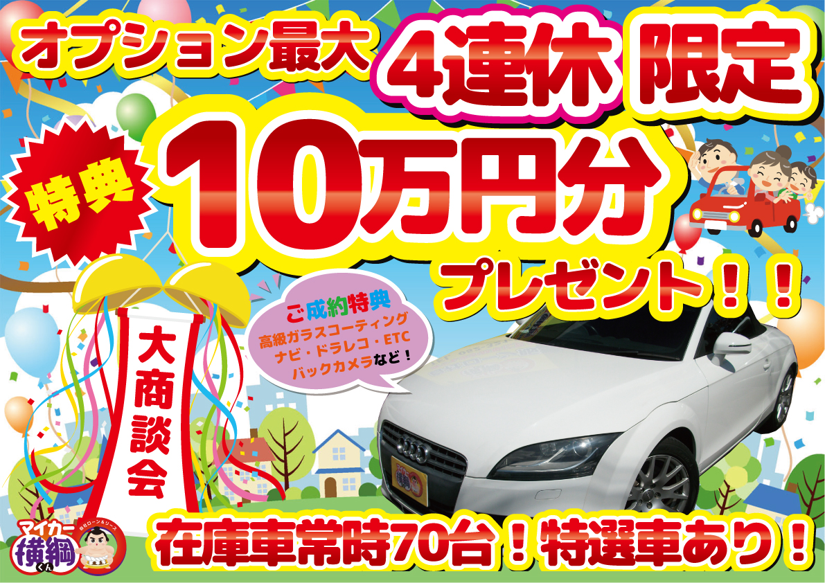 4連休限定イベント 最大10万円お得 愛知 名古屋 自社ローン 外車 輸入車 マイカー横綱くん 愛知名古屋自社ローンマイカー横綱くん 輸入車 自社ローンもお任せください 他社でローンが通らない方必見