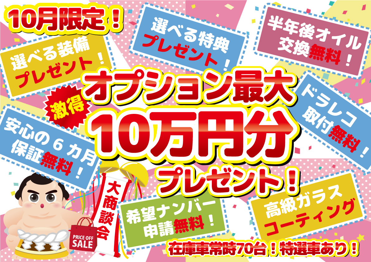 10月からのお得なイベント開催中 愛知 名古屋 自社ローン 輸入車 マイカー横綱くん です 愛知名古屋自社ローンマイカー横綱くん 輸入車自社ローンもお任せください 他社でローンが通らない方必見